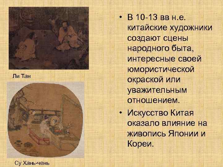 Ли Тан Су Хань-чень • В 10 -13 вв н. е. китайские художники создают