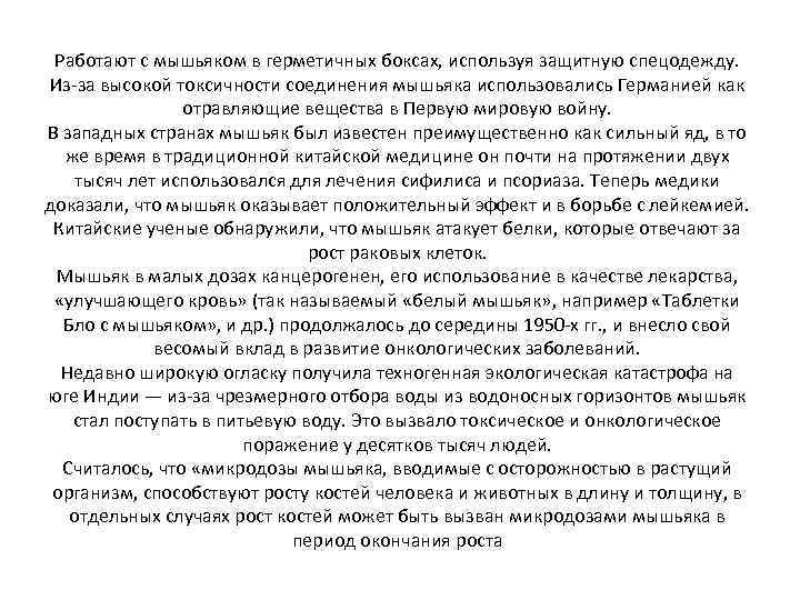 Работают с мышьяком в герметичных боксах, используя защитную спецодежду. Из-за высокой токсичности соединения мышьяка