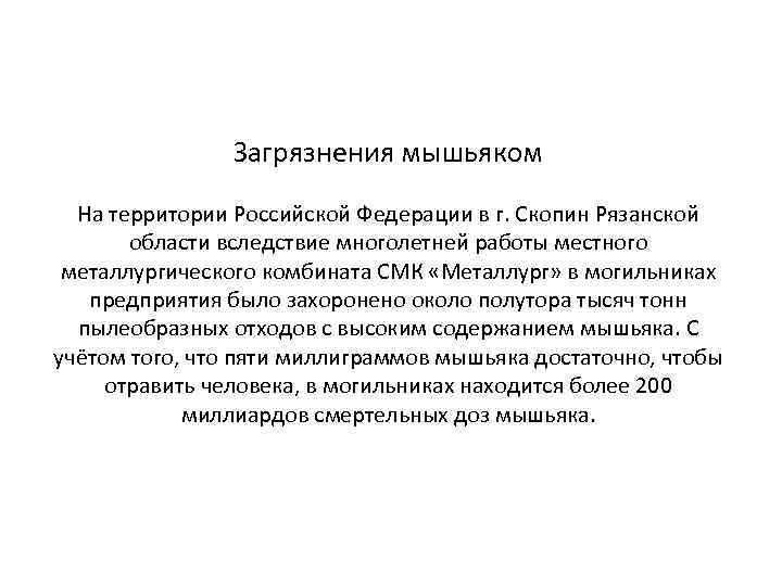 Загрязнения мышьяком На территории Российской Федерации в г. Скопин Рязанской области вследствие многолетней работы