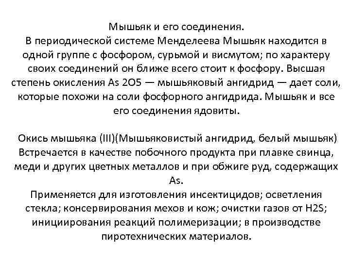 Мышьяк и его соединения. В периодической системе Менделеева Мышьяк находится в одной группе с