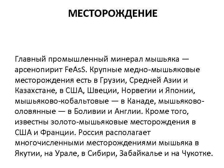 МЕСТОРОЖДЕНИЕ Главный промышленный минерал мышьяка — арсенопирит Fe. As. S. Крупные медно-мышьяковые месторождения есть