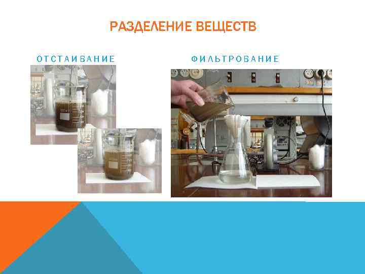 РАЗДЕЛЕНИЕ ВЕЩЕСТВ ОТСТАИВАНИЕ ФИЛЬТРОВАНИЕ 