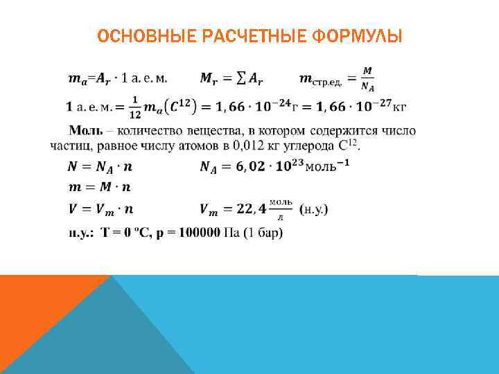 ОСНОВНЫЕ РАСЧЕТНЫЕ ФОРМУЛЫ 