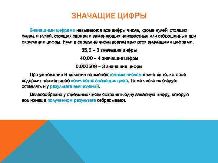 ЗНАЧАЩИЕ ЦИФРЫ Значащими цифрами называются все цифры числа, кроме нулей, стоящих слева, и нулей,