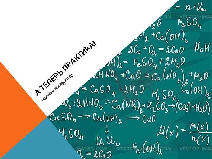 А! К ТИ К РА П А РЬ лятор) Е ЕП Т (д ос