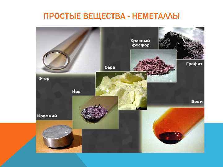 ПРОСТЫЕ ВЕЩЕСТВА - НЕМЕТАЛЛЫ 