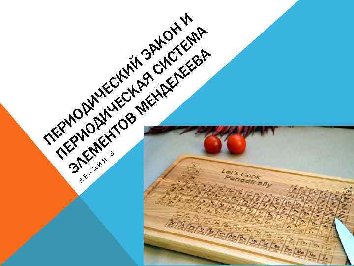 И ОН МА К Е ЗА СТ ВА Й СИ ЕЕ КИ Я ЕЛ