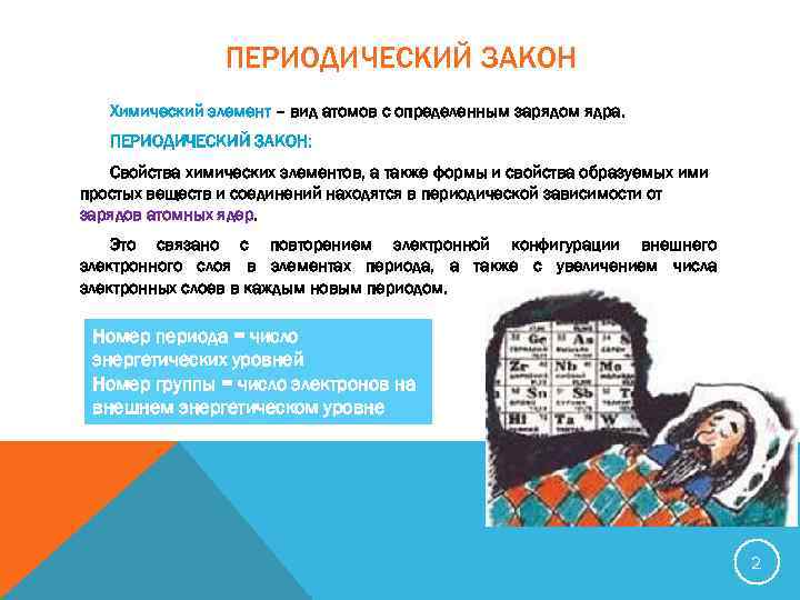 ПЕРИОДИЧЕСКИЙ ЗАКОН Химический элемент – вид атомов с определенным зарядом ядра. ПЕРИОДИЧЕСКИЙ ЗАКОН: Свойства