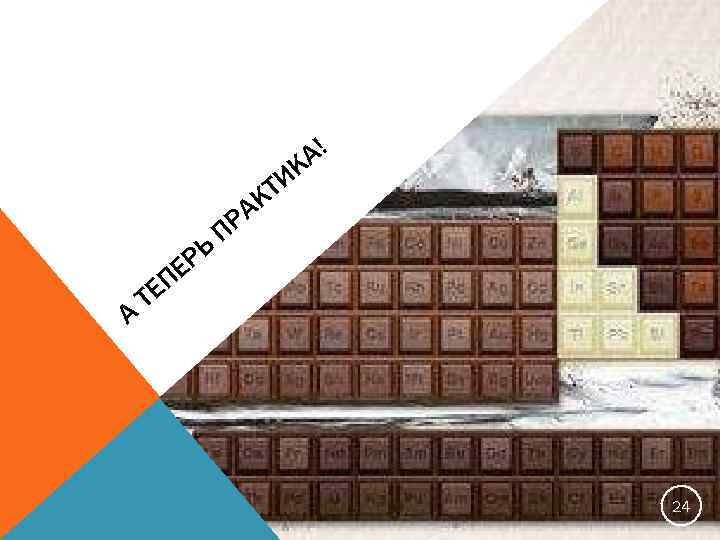 А! К ТИ К РЬ Е А РА П ЕП Т 24 