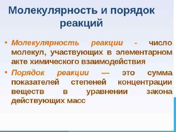 Порядок химической. Порядок и молекулярность химической реакции. Молекулярность этой реакции. Молекулярность элементарной химической реакции. Скорость молекулярность порядок реакции.