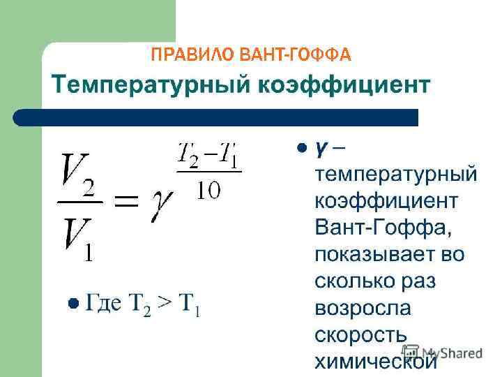 ПРАВИЛО ВАНТ-ГОФФА 