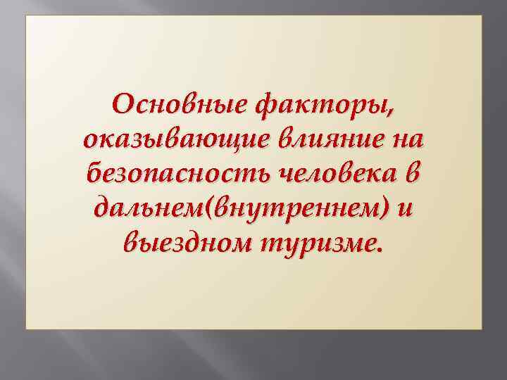 Основные факторы, оказывающие влияние на безопасность человека в дальнем(внутреннем) и выездном туризме. 