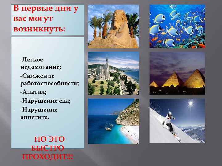 В первые дни у вас могут возникнуть: - -Легкое недомогание; -Снижение работоспособности; -Апатия; -Нарушение