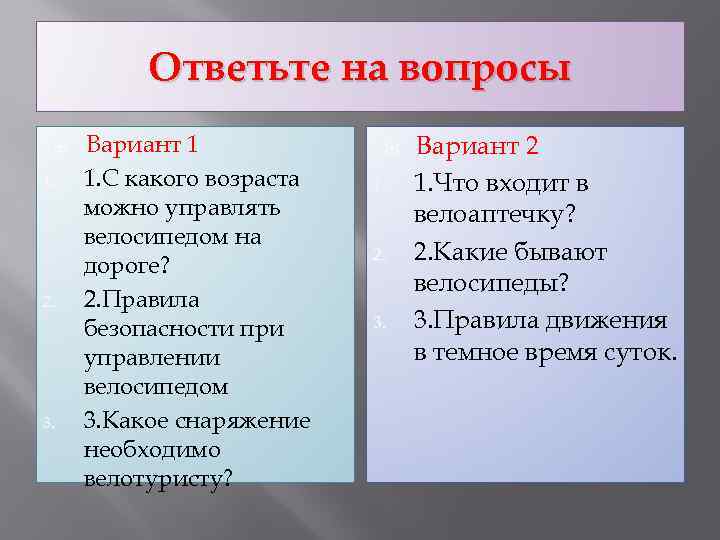 Ответьте на вопросы 1. 2. 3. Вариант 1 1. С какого возраста можно управлять