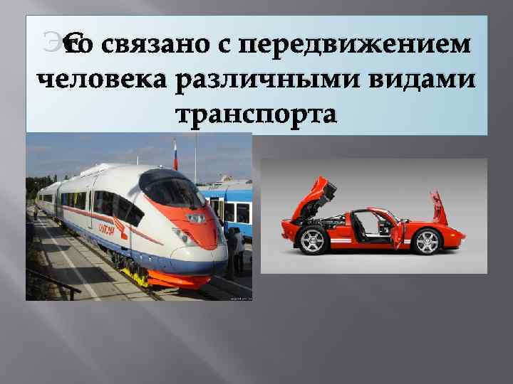 Это связано с передвижением человека различными видами транспорта 