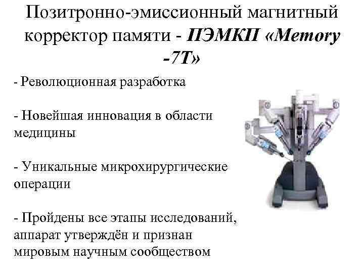Позитронно-эмиссионный магнитный корректор памяти - ПЭМКП «Memory -7 T» - Революционная разработка - Новейшая