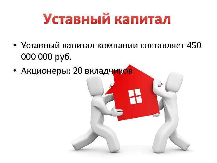 Уставный капитал • Уставный капитал компании составляет 450 000 руб. • Акционеры: 20 вкладчиков