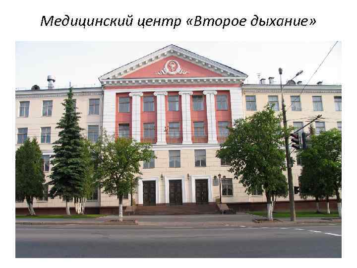 Медицинский центр «Второе дыхание» 