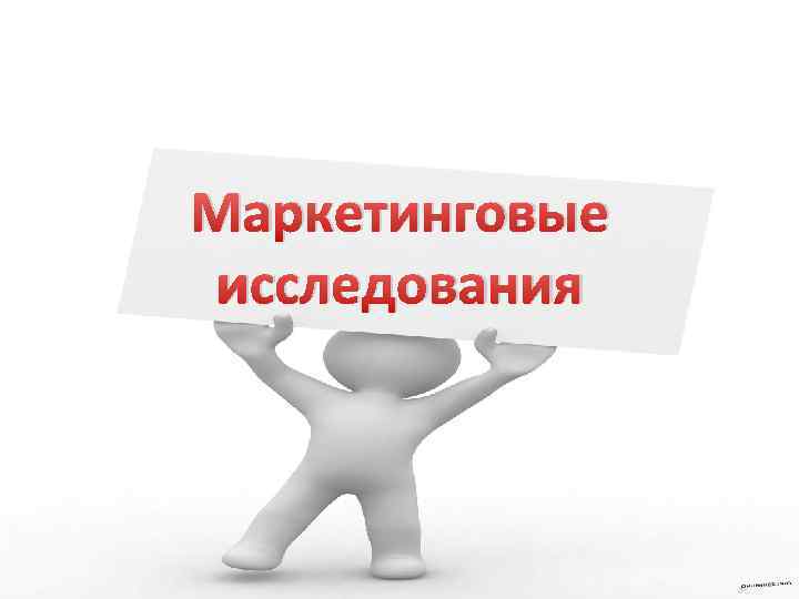 Маркетинговые исследования 