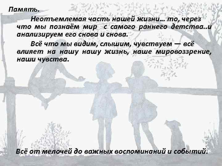 Память. Неотъемлемая часть нашей жизни… то, через что мы познаём мир с самого раннего