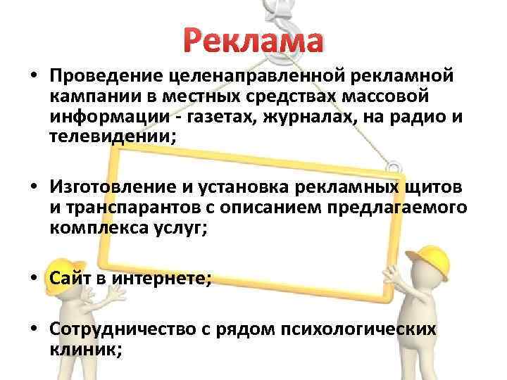 Реклама • Проведение целенаправленной рекламной кампании в местных средствах массовой информации - газетах, журналах,