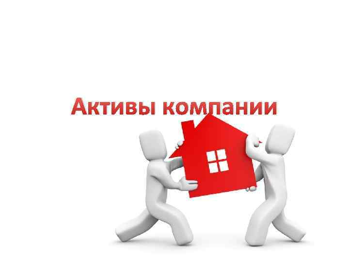 Активы компании 