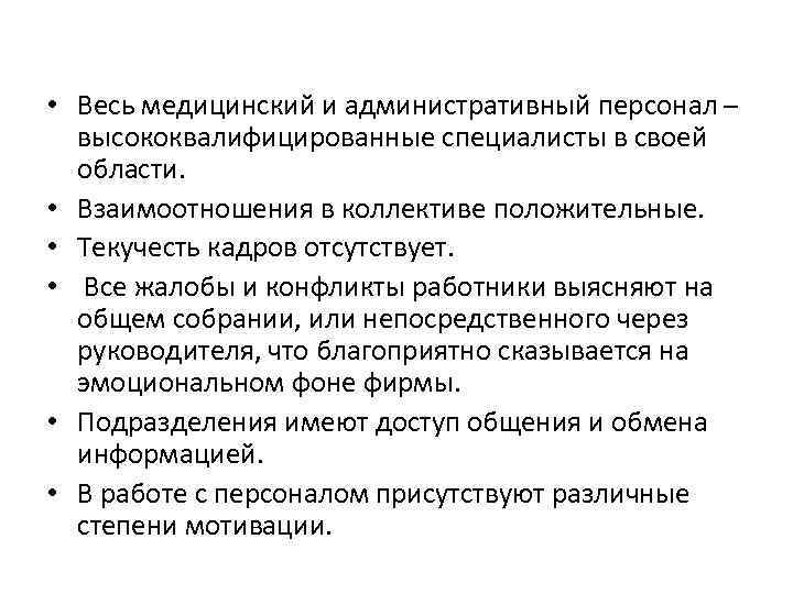  • Весь медицинский и административный персонал – высококвалифицированные специалисты в своей области. •