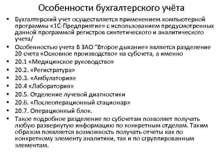 Особенности бухгалтерского учёта • Бухгалтерский учет осуществляется применением компьютерной программы « 1 С-Предприятие» с