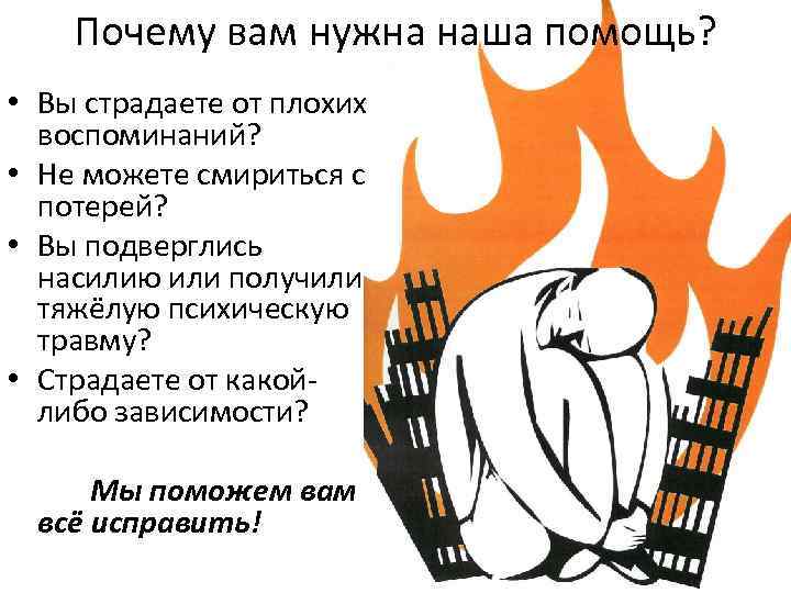 Почему вам нужна наша помощь? • Вы страдаете от плохих воспоминаний? • Не можете