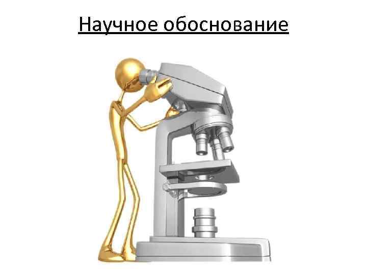 Научное обоснование 