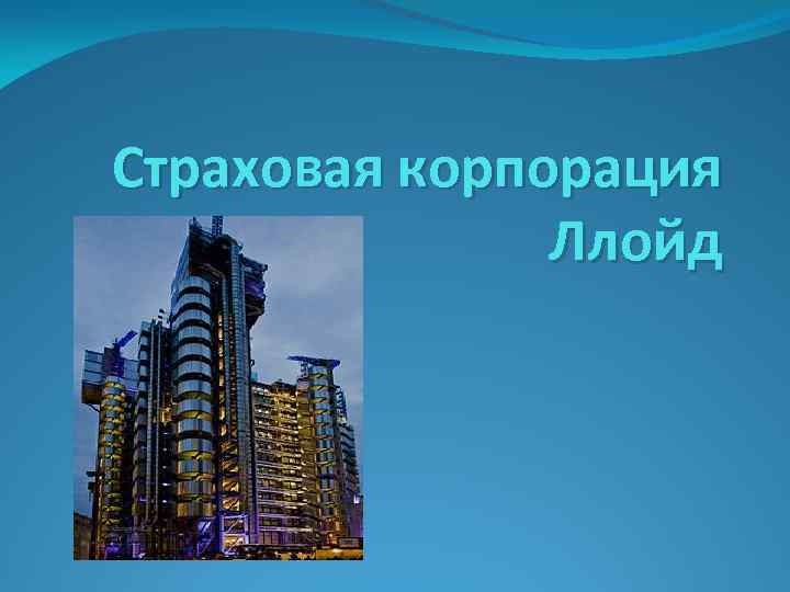 Страховая корпорация Ллойд 