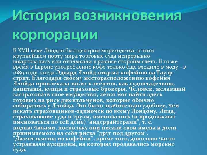 История возникновения корпорации В XVII веке Лондон был центром мореходства, в этом крупнейшем порту