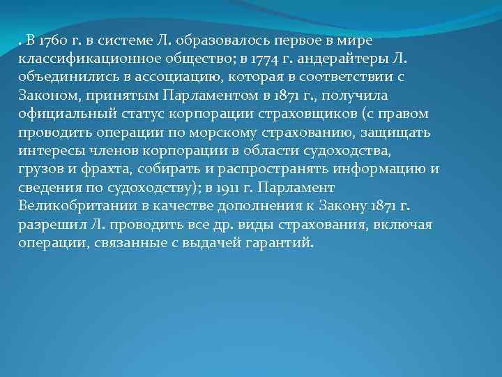 . В 1760 г. в системе Л. образовалось первое в мире классификационное общество; в