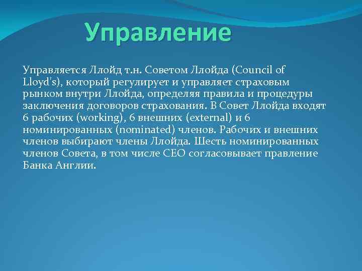 Управление Управляется Ллойд т. н. Советом Ллойда (Council of Lloyd's), который регулирует и управляет