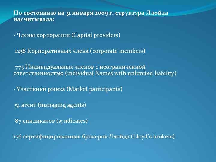 По состоянию на 31 января 2009 г. структура Ллойда насчитывала: · Члены корпорации (Capital