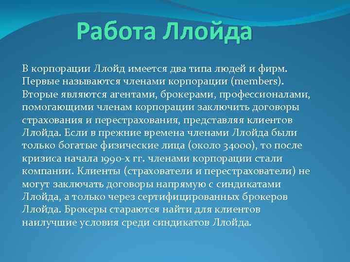 Работа Ллойда В корпорации Ллойд имеется два типа людей и фирм. Первые называются членами