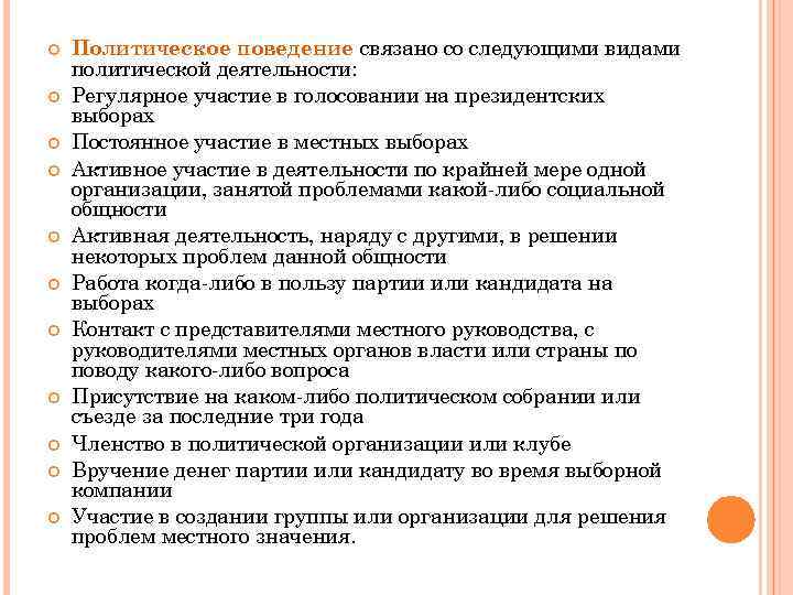  Политическое поведение связано со следующими видами политической деятельности: Регулярное участие в голосовании на