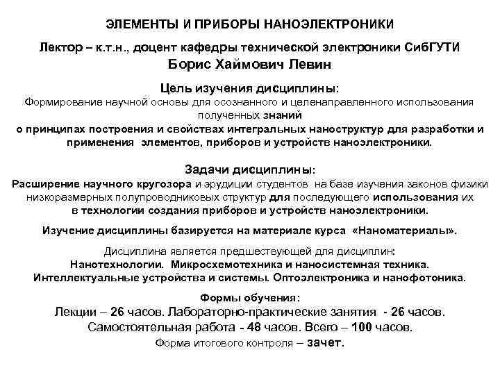 ЭЛЕМЕНТЫ И ПРИБОРЫ НАНОЭЛЕКТРОНИКИ Лектор – к. т. н. , доцент кафедры технической электроники