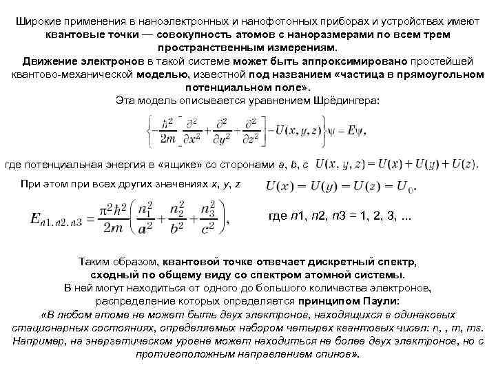 Широкие применения в наноэлектронных и нанофотонных приборах и устройствах имеют квантовые точки — совокупность