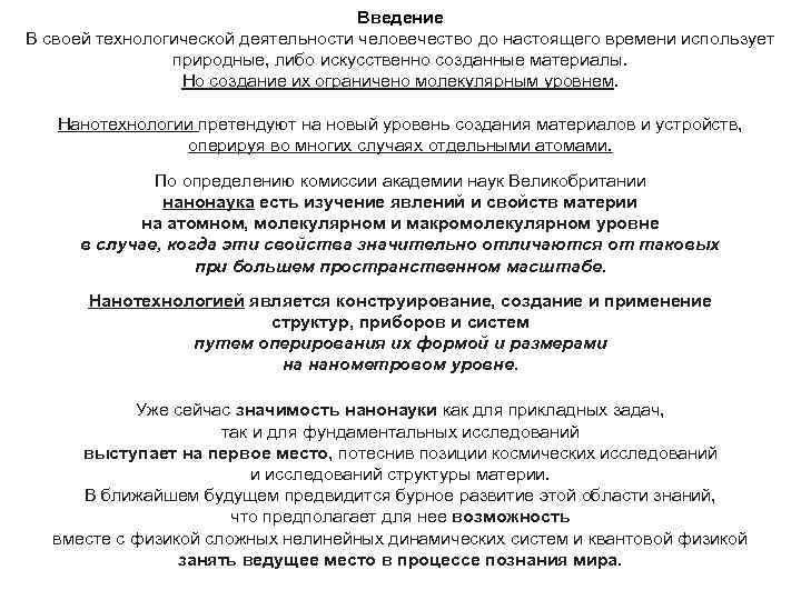 Введение В своей технологической деятельности человечество до настоящего времени использует природные, либо искусственно созданные