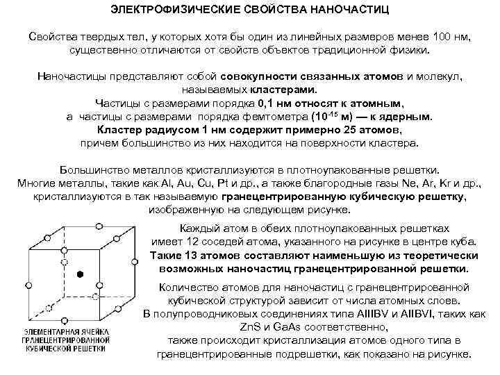 ЭЛЕКТРОФИЗИЧЕСКИЕ СВОЙСТВА НАНОЧАСТИЦ Свойства твердых тел, у которых хотя бы один из линейных размеров