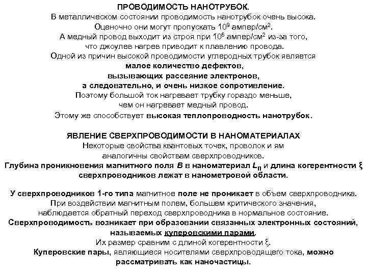 ПРОВОДИМОСТЬ НАНОТРУБОК. В металлическом состоянии проводимость нанотрубок очень высока. Оценочно они могут пропускать 109