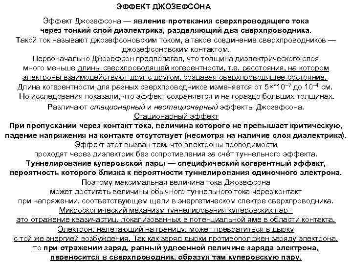 ЭФФЕКТ ДЖОЗЕФСОНА Эффект Джозефсона — явление протекания сверхпроводящего тока через тонкий слой диэлектрика, разделяющий