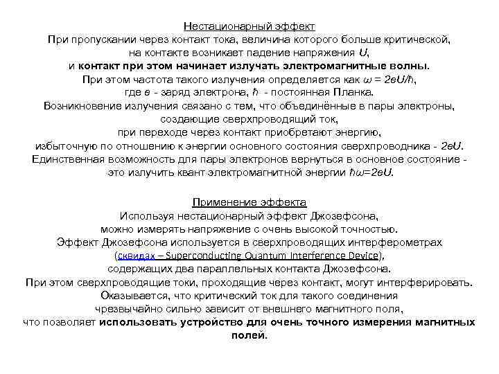 Нестационарный эффект При пропускании через контакт тока, величина которого больше критической, на контакте возникает