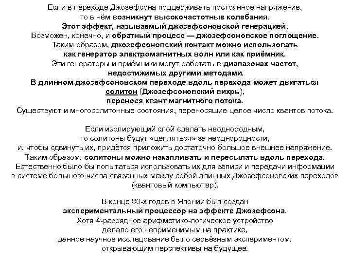 Если в переходе Джозефсона поддерживать постоянное напряжение, то в нём возникнут высокочастотные колебания. Этот