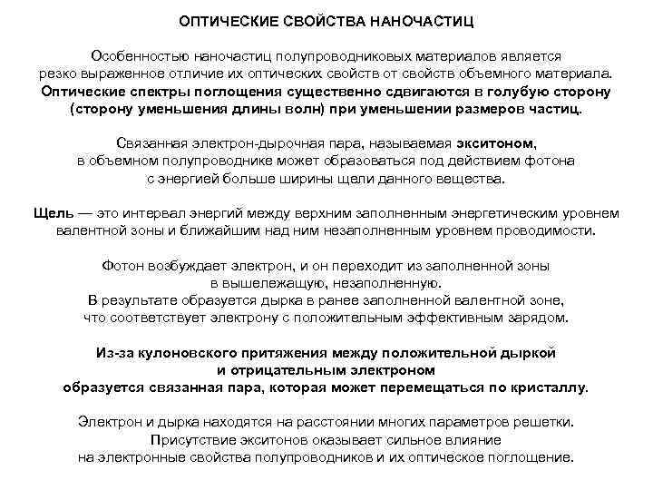 ОПТИЧЕСКИЕ СВОЙСТВА НАНОЧАСТИЦ Особенностью наночастиц полупроводниковых материалов является резко выраженное отличие их оптических свойств