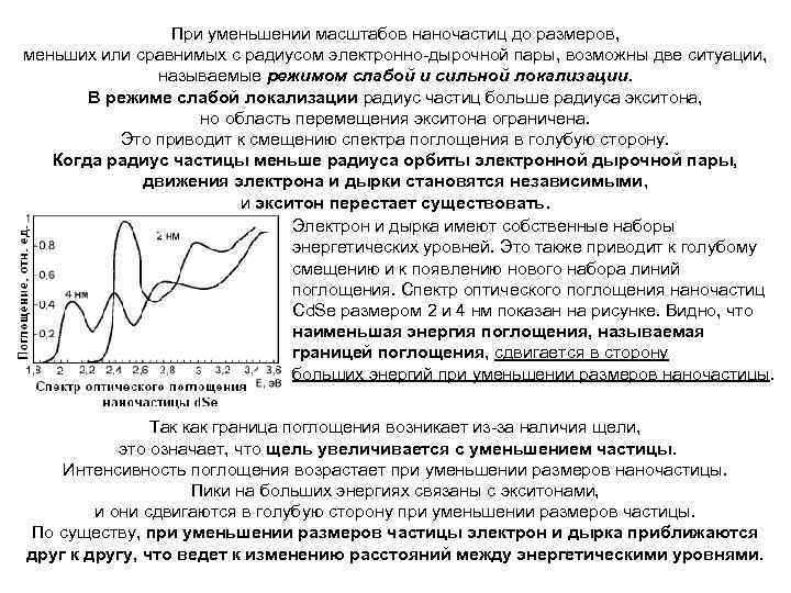 При уменьшении масштабов наночастиц до размеров, меньших или сравнимых с радиусом электронно-дырочной пары, возможны