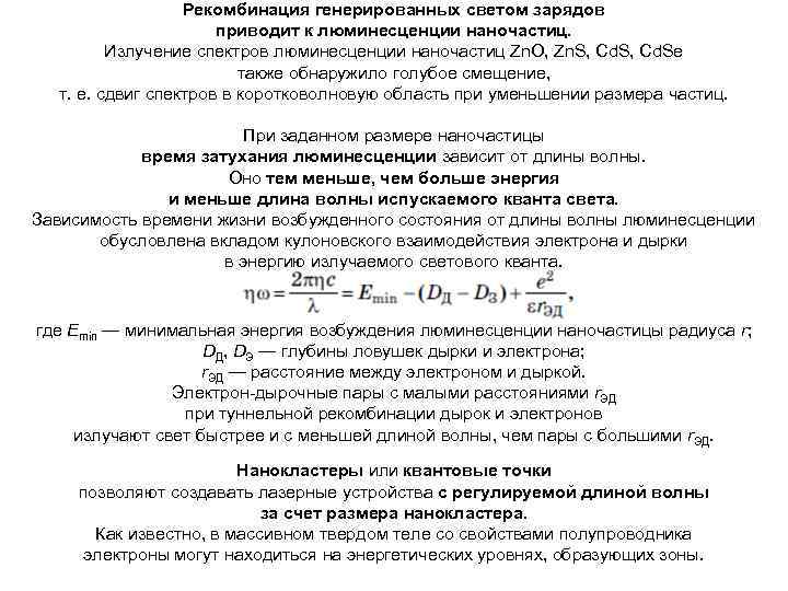 Рекомбинация генерированных светом зарядов приводит к люминесценции наночастиц. Излучение спектров люминесценции наночастиц Zn. O,