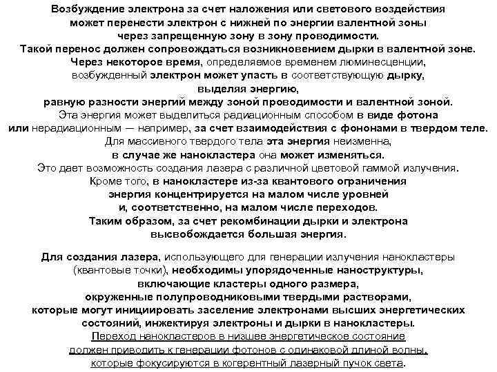 Возбуждение электрона за счет наложения или светового воздействия может перенести электрон с нижней по