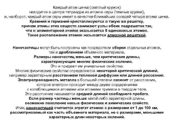 Каждый атом цинка (светлый кружок) находится в центре тетраэдра из атомов серы (темные кружки),